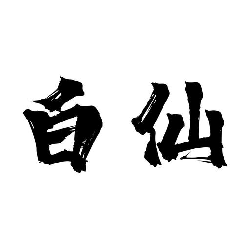 白仙治病