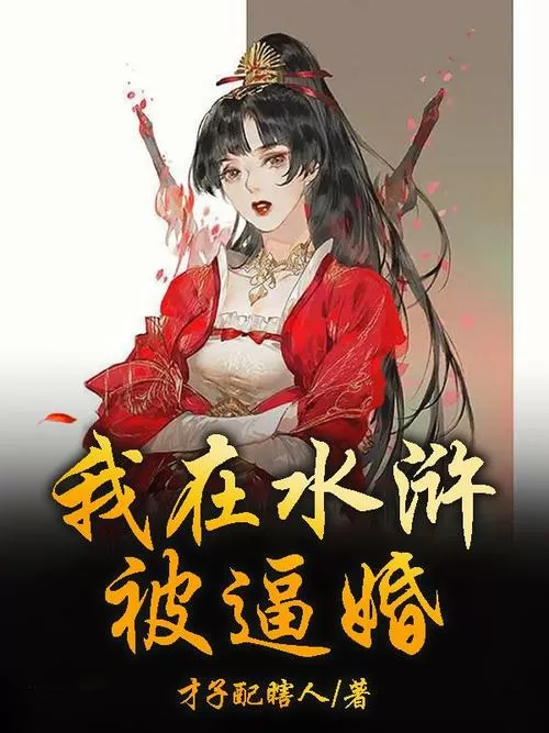 水浒开局娶老婆