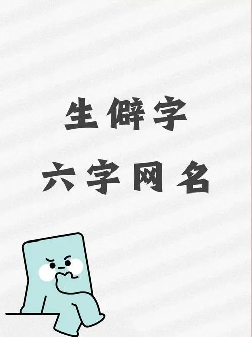 复杂难认好听的生僻字网名