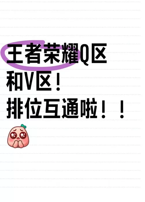 王者荣耀qv互通只能打排位吗