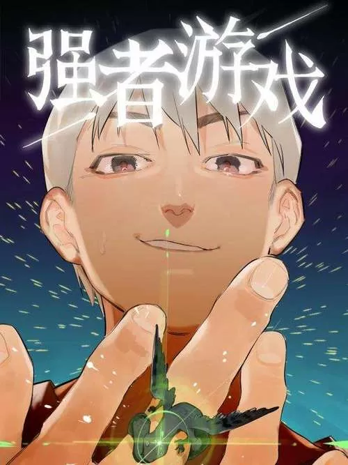 强者游戏漫画免费