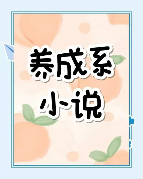 养成系小说推荐