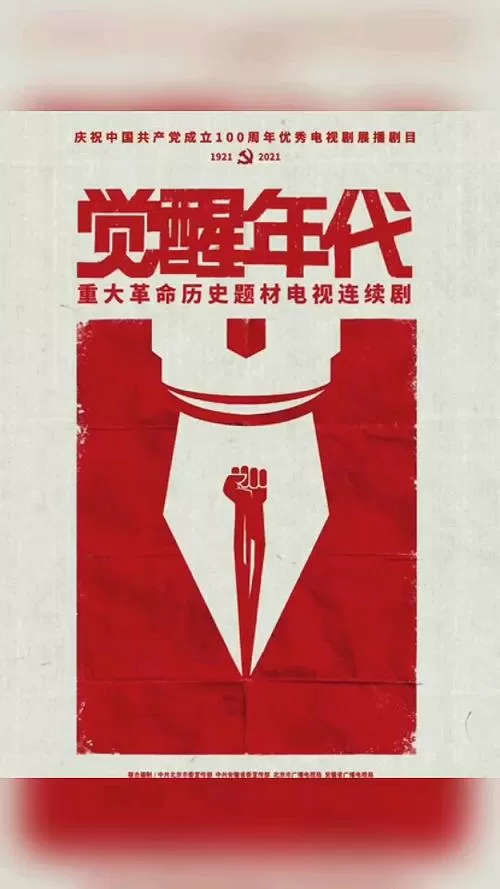 电视连续剧《觉醒》