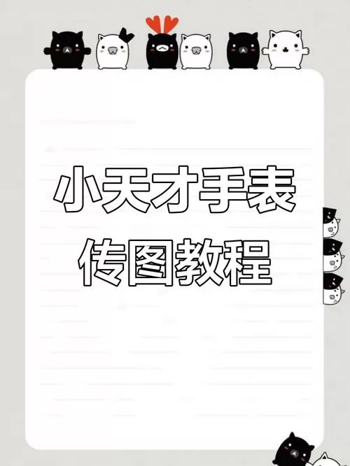 小天才手表里面的照片怎么导出来