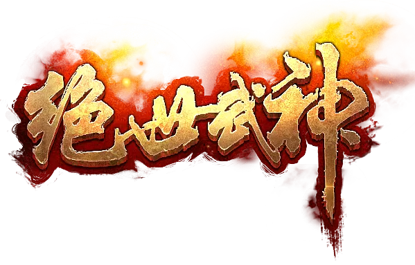 《绝世武神》