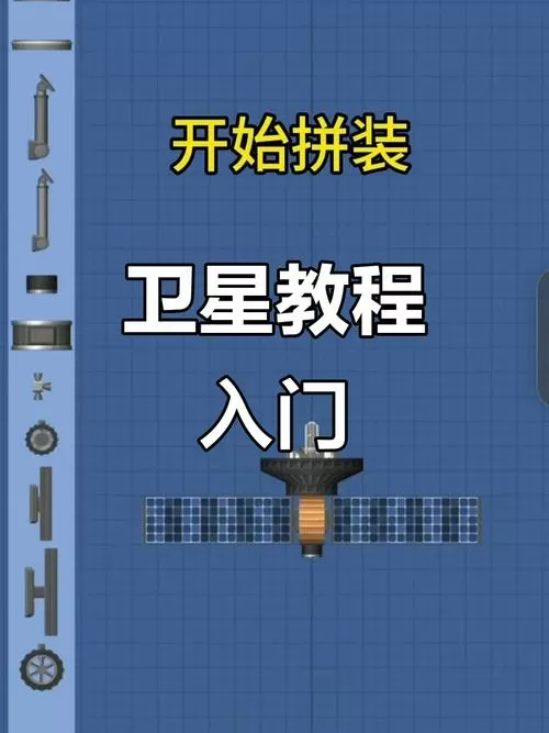 航天模拟器怎么弄卫星