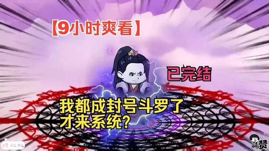 我都封号斗罗了系统才觉醒