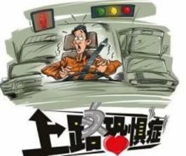 为什么开车会紧张心慌很害怕