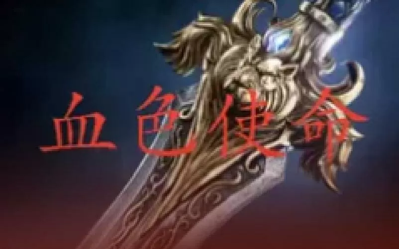 魔兽争霸血色使命十周年攻略