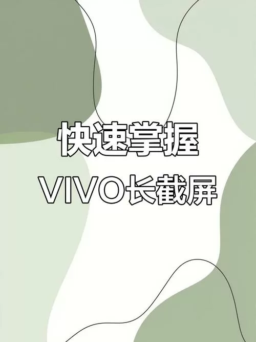 vivo超长截屏怎么设置