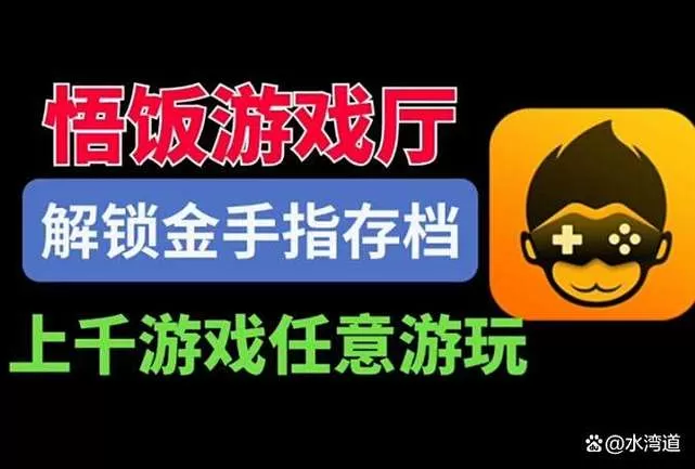 悟饭游戏厅破解教程