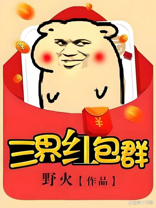 我的三界红包群