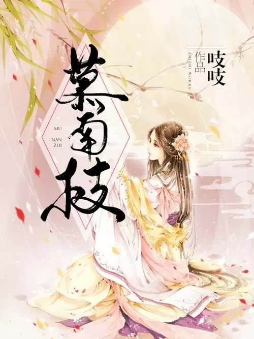 慕南枝全文无弹窗