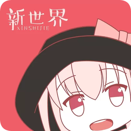 新世界动漫旧版网站