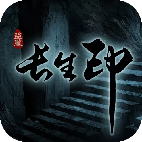 盗墓长生印修改器