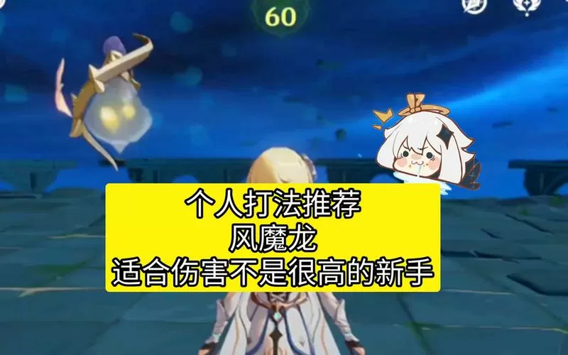 原神怎么打风魔龙