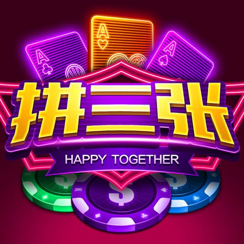 拼三张