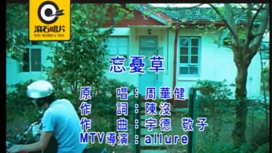 忘忧草视频