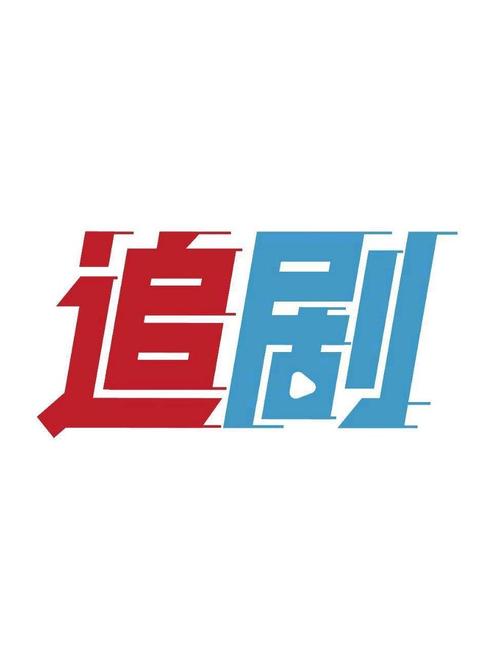 分母追剧