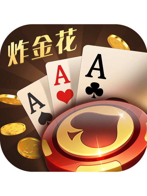 趣味炸金花