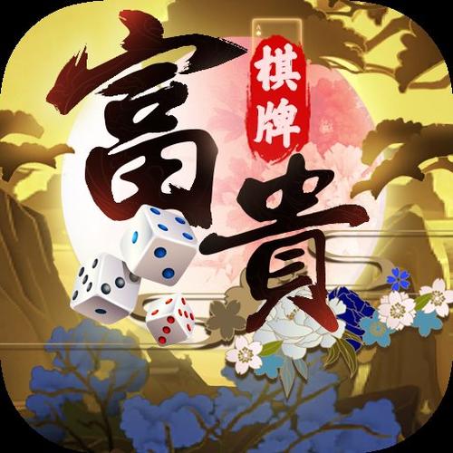 富贵娱乐