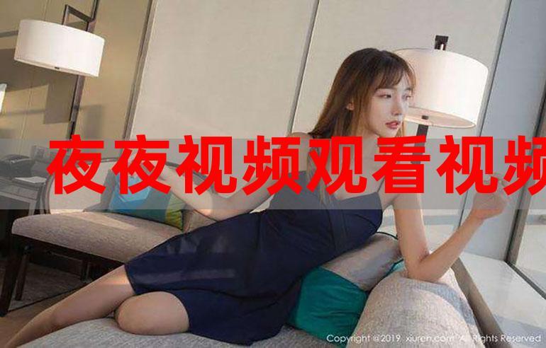 夜夜爱视频