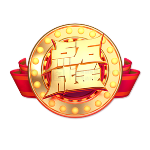 点消成金