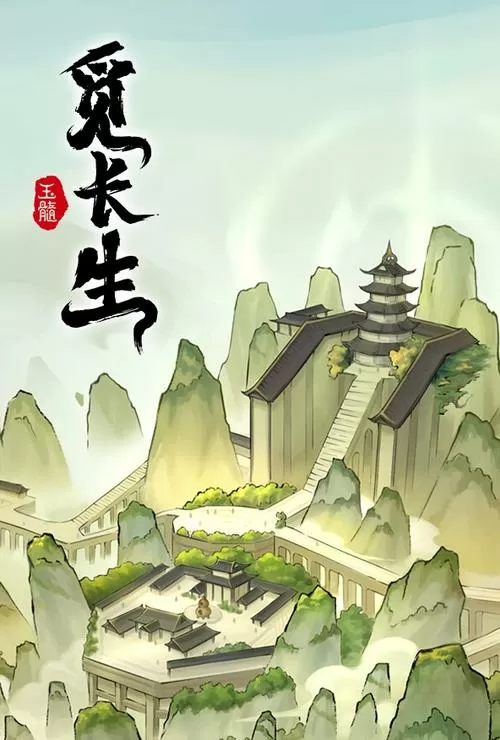 觅长生下载破解版