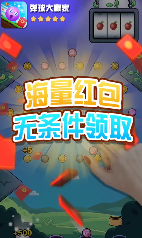 弹球拿红包赚钱游