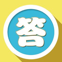 乐答题趣味知识问
