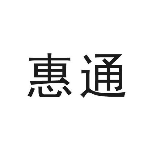 惠通钱庄贷款