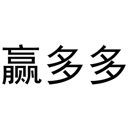 赢多多最新版本安卓