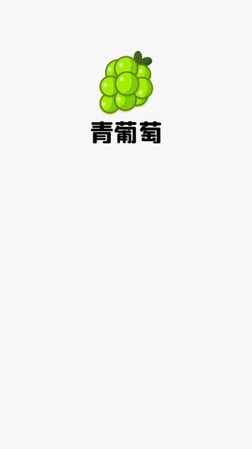 青葡萄APP