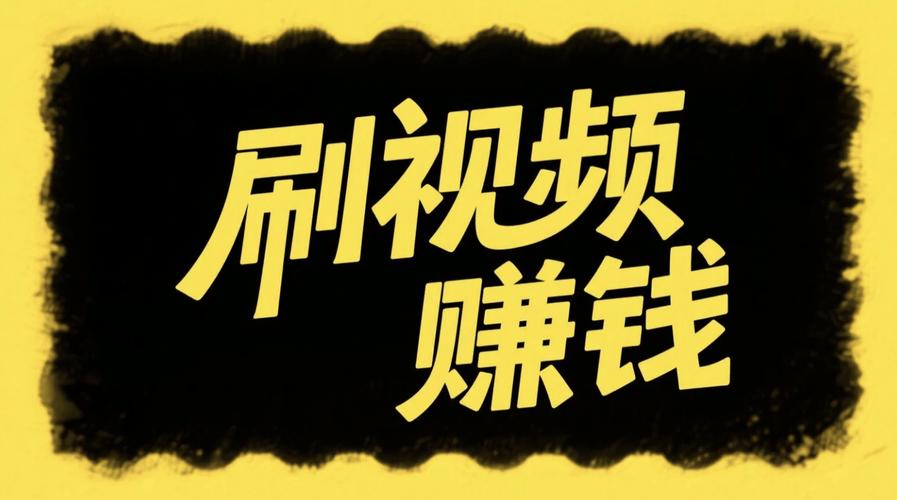 快刷视频刷视频赚