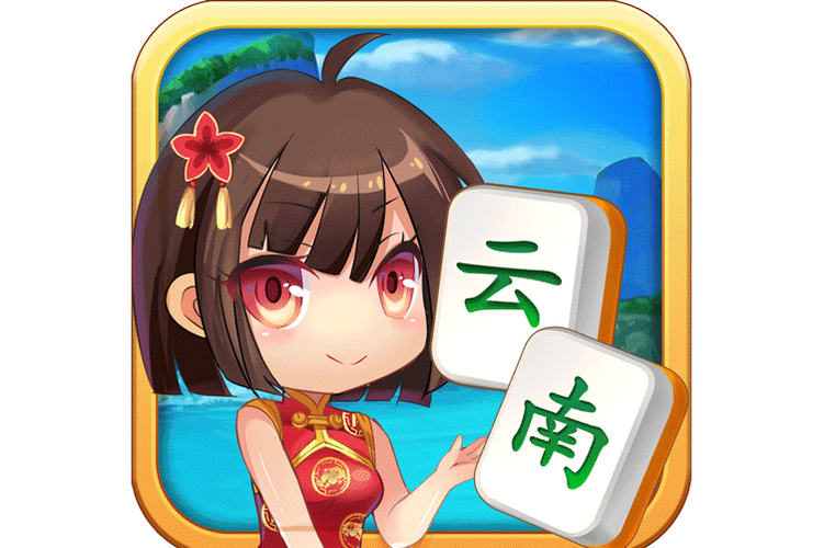 云南山水麻将