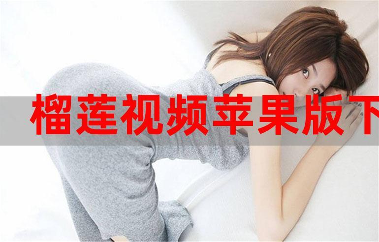榴莲视频黄台