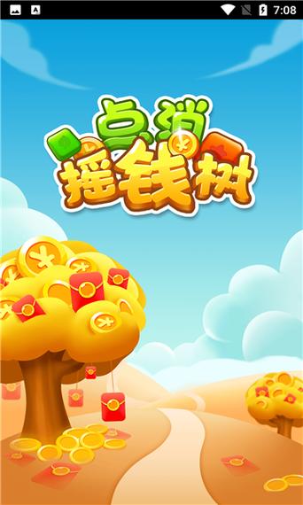 点消摇钱树官方版