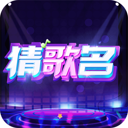 多人猜歌