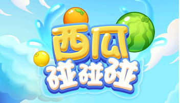 西瓜碰一碰