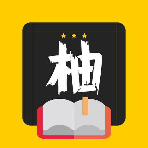 柚读小说免费阅读