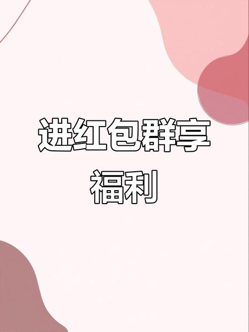 社区红包群红包