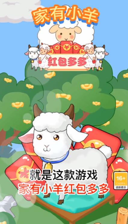 家有小羊红包多多