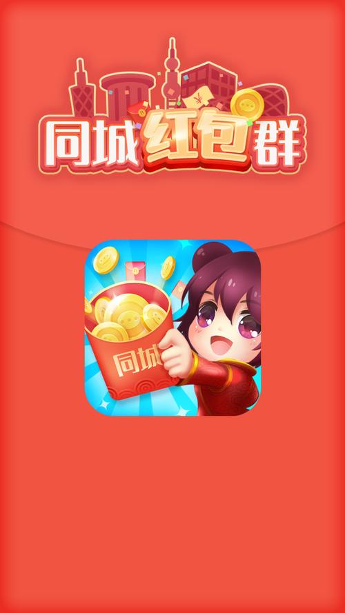 红包同城群官方版