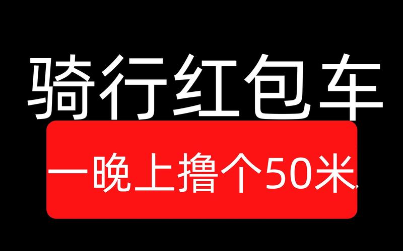 撸米车红包版
