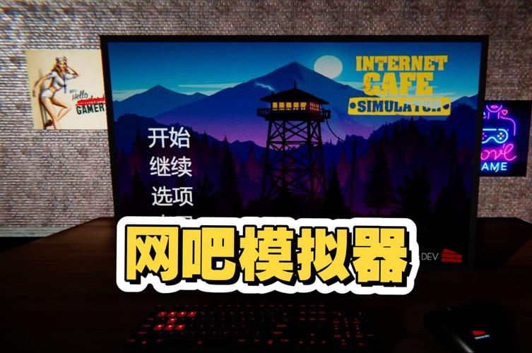 网咖模拟器无限红