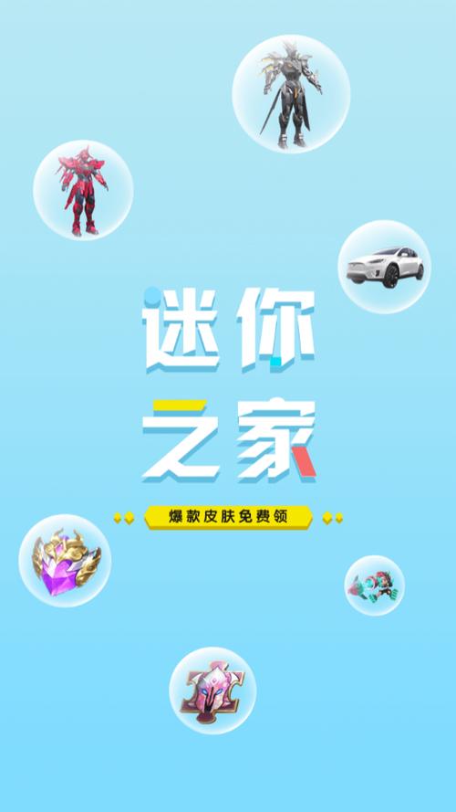 迷你之家领皮肤