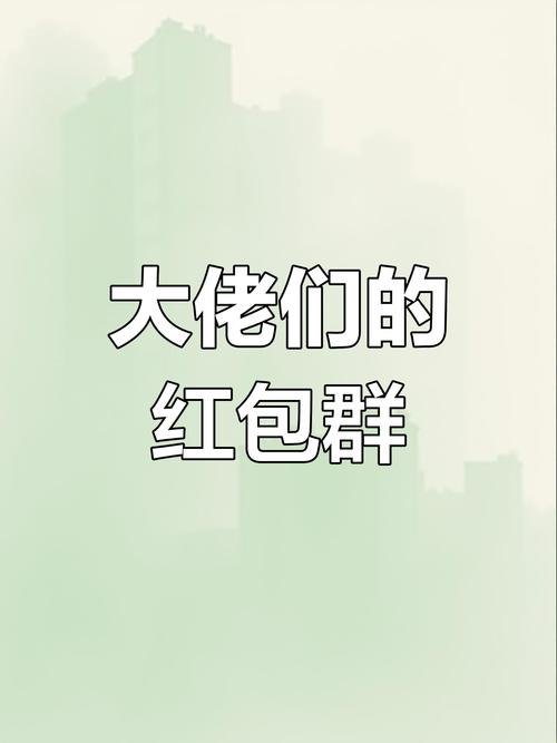聊天红包群红包版