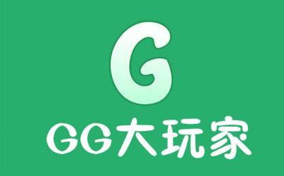 Gg大玩家最新版2021