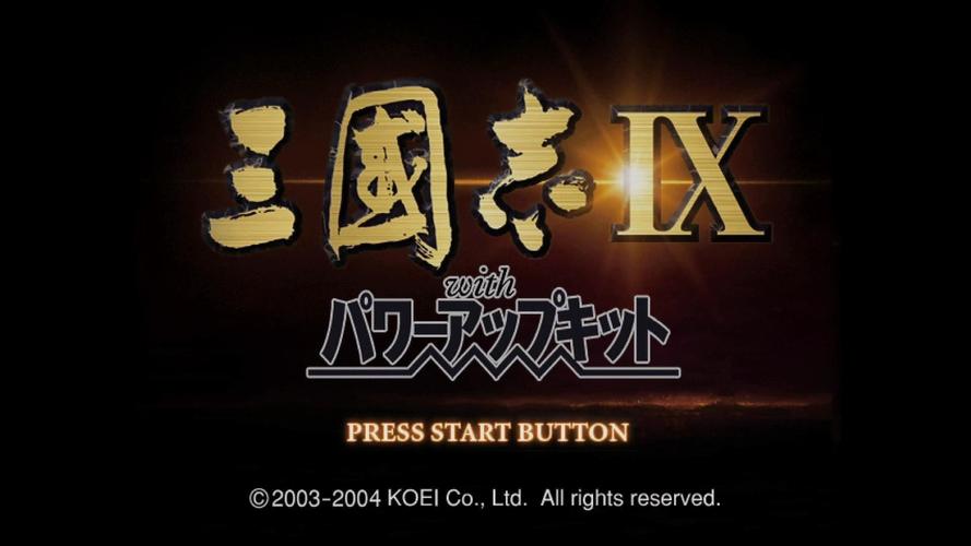 PSP三国志9完美汉化版