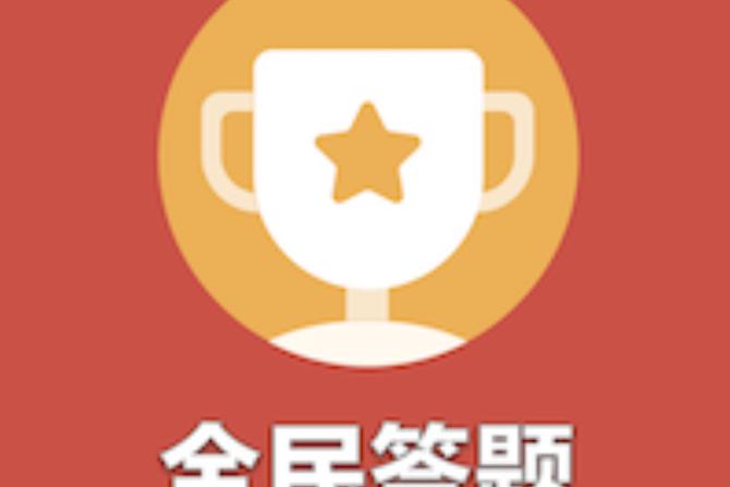 知识问答答题赚钱